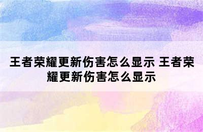 王者荣耀更新伤害怎么显示 王者荣耀更新伤害怎么显示